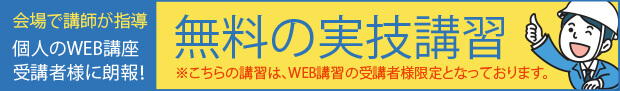 無料の実技講習を開催